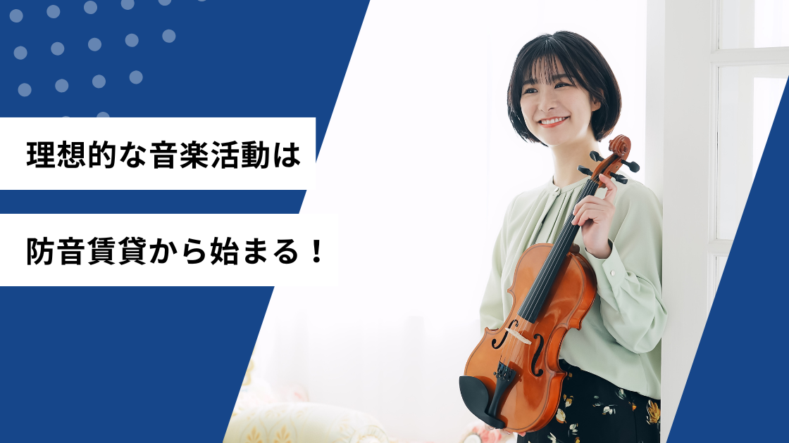 理想的な音楽活動は防音賃貸からはじまる！