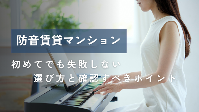 防音賃貸マンションで充実の音楽活動を！メリットと失敗しない物件選び・内見時のコツ
