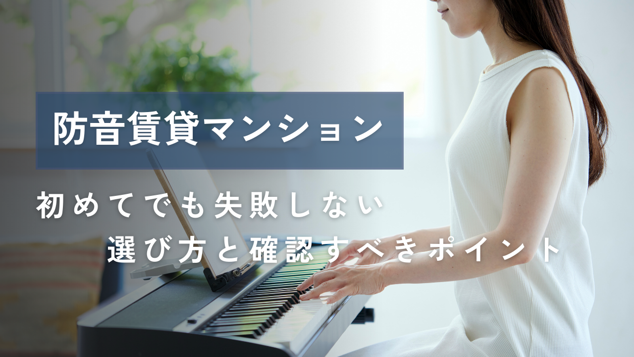 防音賃貸マンションで充実の音楽活動を！メリットと失敗しない物件選び・内見時のコツ