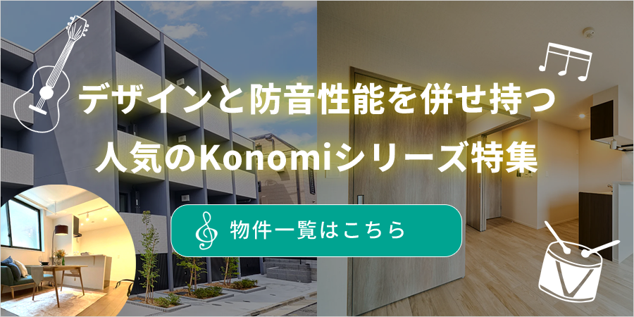 デザイン性と防音性能に優れた防音高級物件