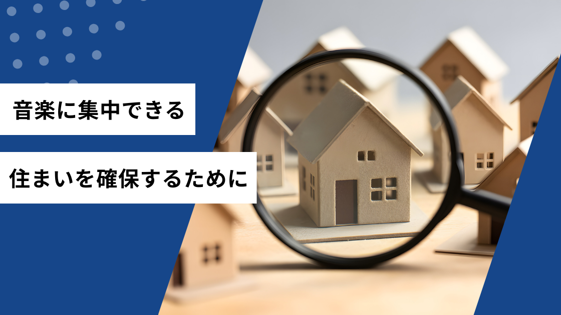 音楽に集中できる住まいを確保するために