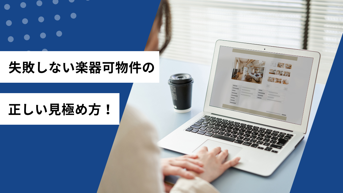 失敗しない楽器可物件の正しい見極め方！