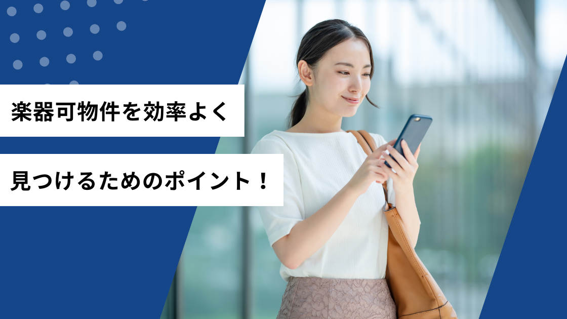 楽器可物件を効率よく見つけるためのポイント！