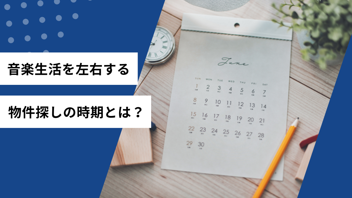 音楽生活を左右する物件探しの時期とは？
