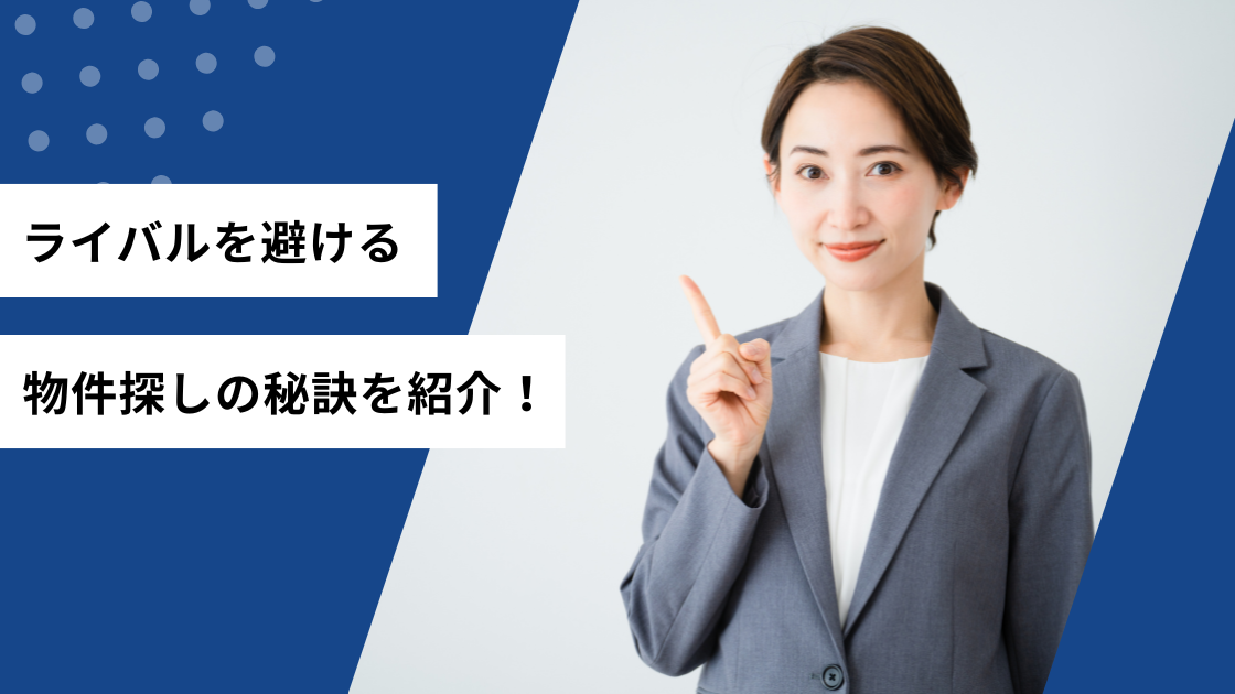 ライバルを避ける物件探しの秘訣を紹介！