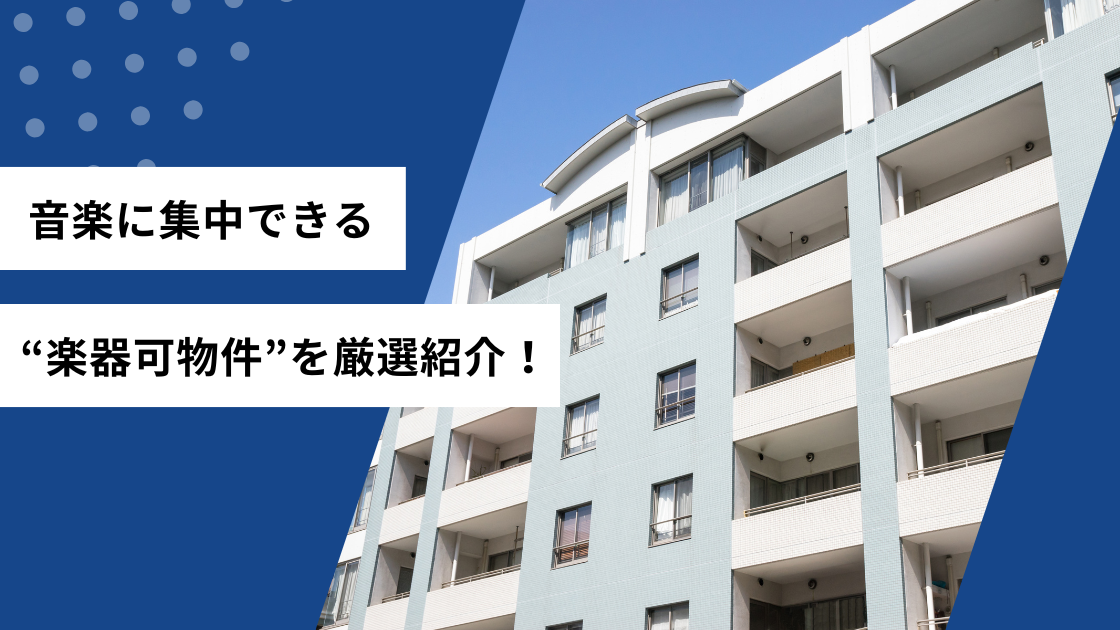 音楽に集中できる楽器可物件を厳選紹介！