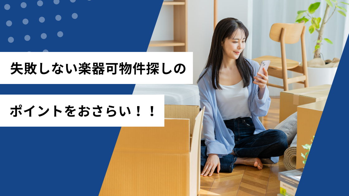 失敗しない楽器可物件探しのポイントをおさらい！！