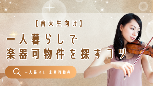 【音大生向け】一人暮らしの楽器可物件の探し方！ベスト・穴場時期やおすすめ物件を専門不動産が紹介