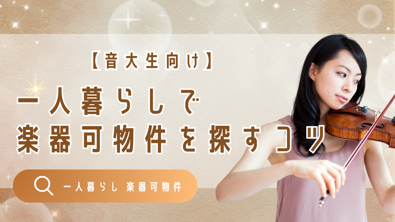 【音大生向け】一人暮らしの楽器可物件の探し方！ベスト・穴場時期やおすすめ物件を専門不動産が紹介