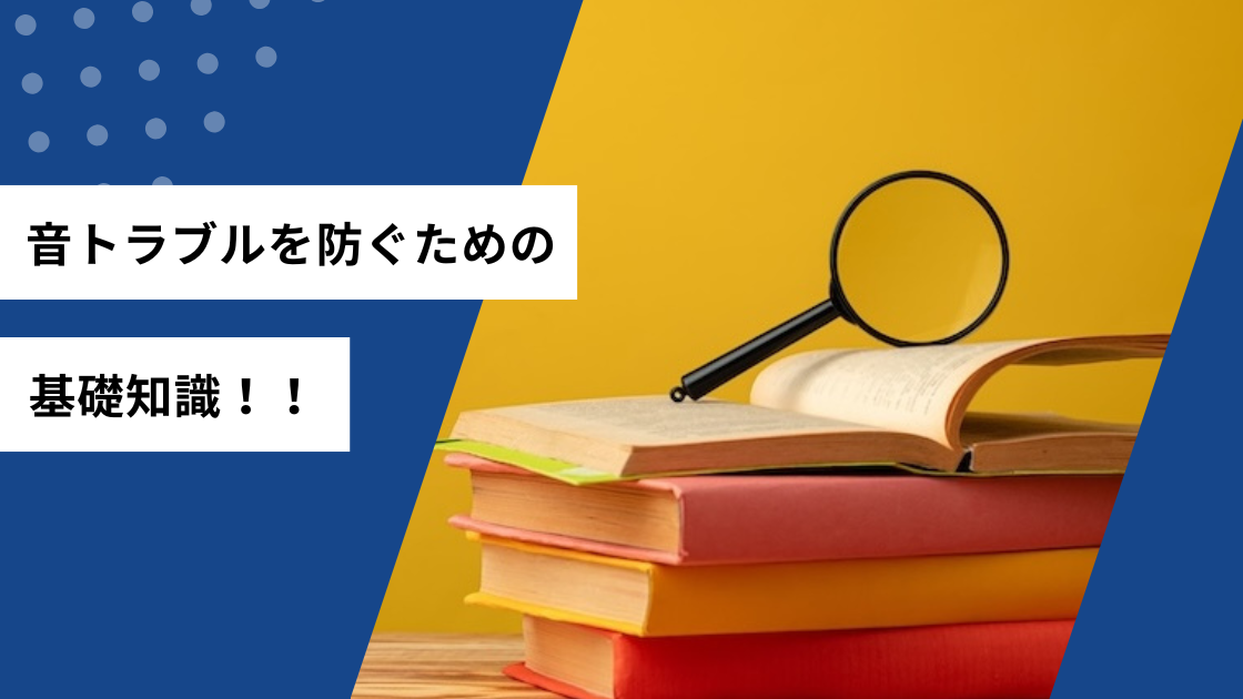 音トラブルを防ぐための基礎知識!