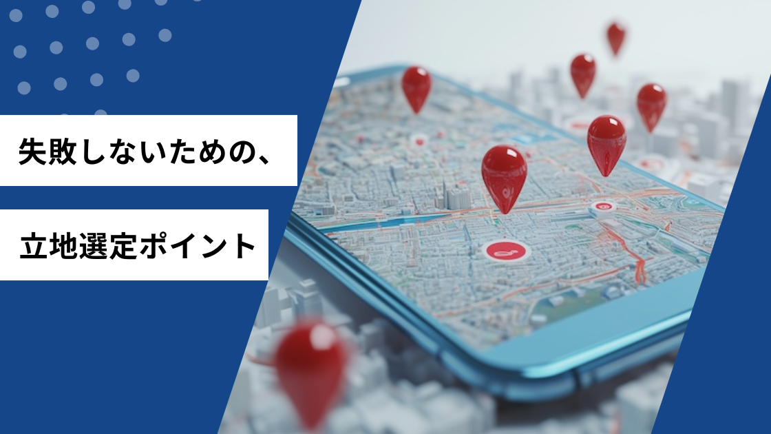 失敗しないための、立地選定ポイント
