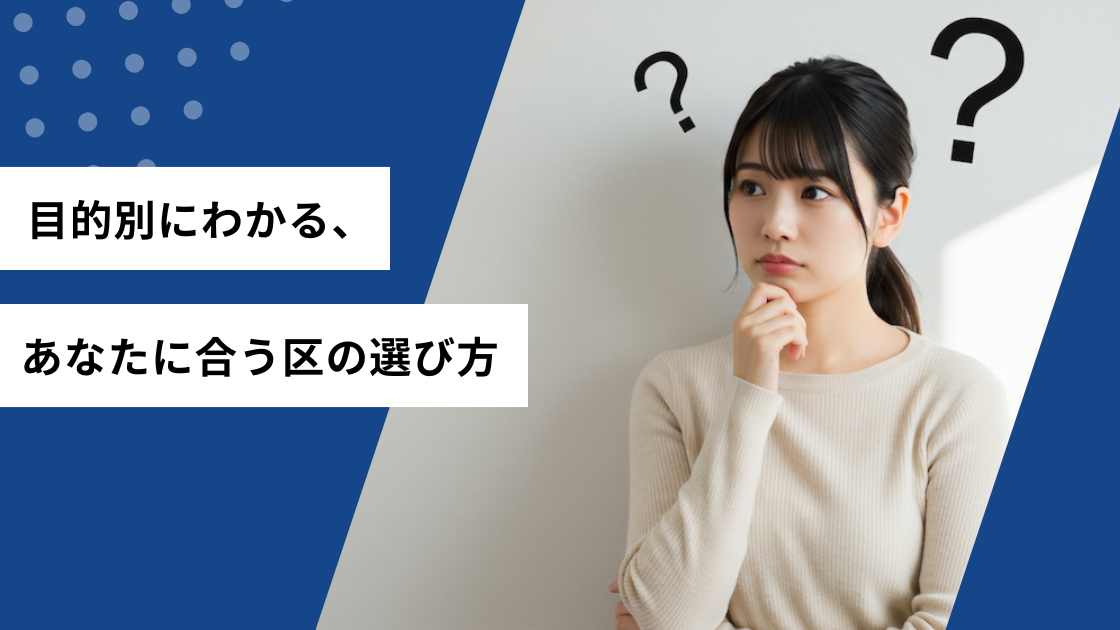 目的別にわかる、あなたに合う区の選び方
