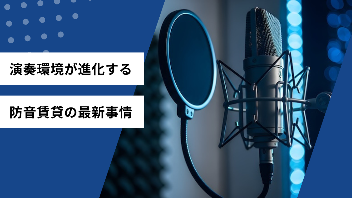 演奏環境が進化する防音賃貸の最新事情