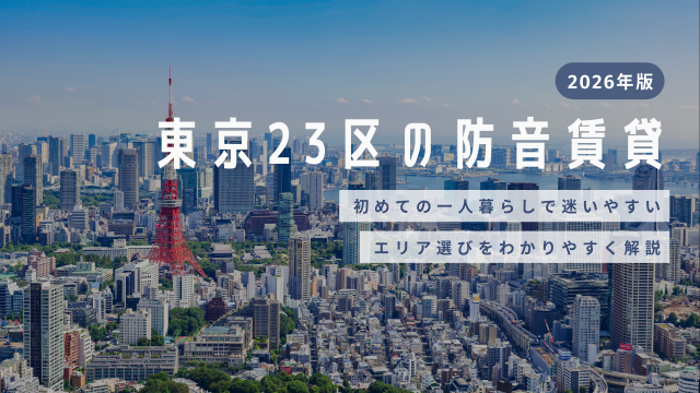 東京23区別の楽器可・防音賃貸物件！選び方と予算や楽器ジャンルごとのおすすめエリア【2026年版】
