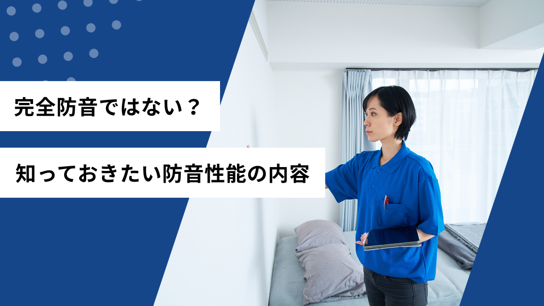 完全防音ではない？知っておきたい防音性能の内容