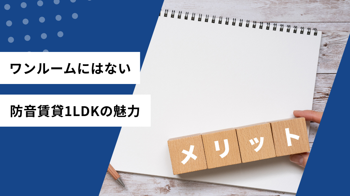 ワンルームにはない防音賃貸1LDKの魅力