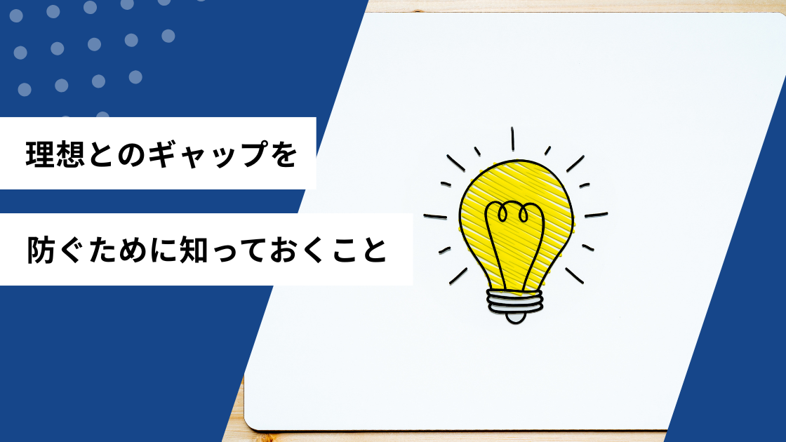 理想とのギャップを防ぐために知っておくこと