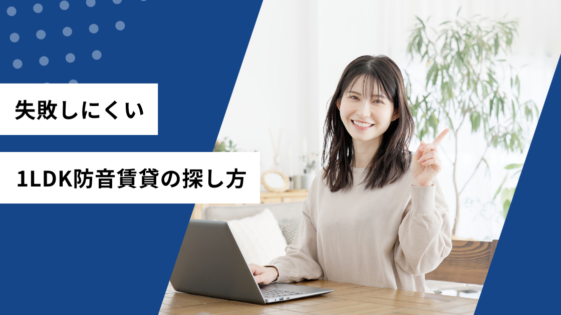 失敗しにくい1LDK防音賃貸の探し方