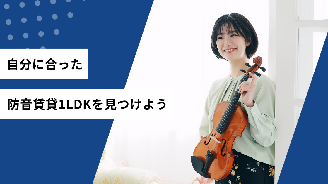 自分に合った防音賃貸1LDKを見つけよう