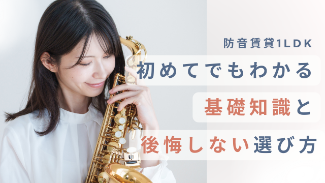 防音賃貸の1LDKで叶える理想の生活！ルームカフェおすすめの防音物件も紹介