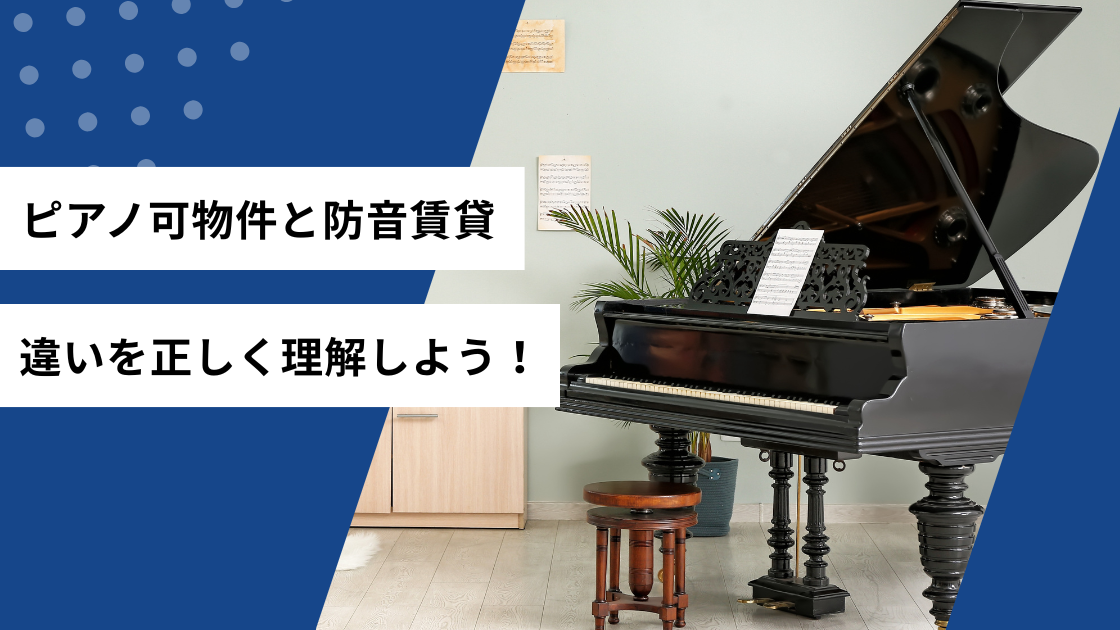 ピアノ可物件と防音賃貸　違いを正しく理解しよう！