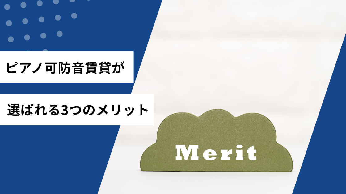 ピアノ可防音賃貸が選ばれる3つのメリット
