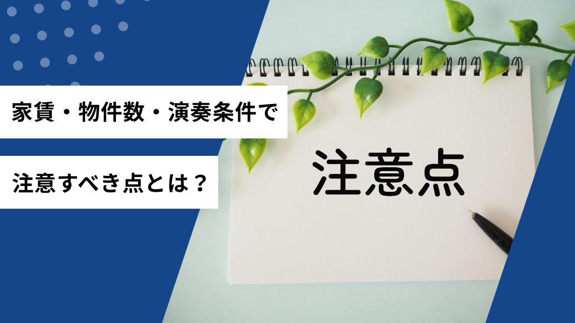 家賃・物件数・演奏条件で注意すべき点とは？