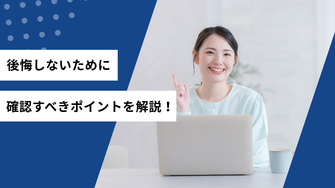 後悔しないために確認すべきポイントを解説！