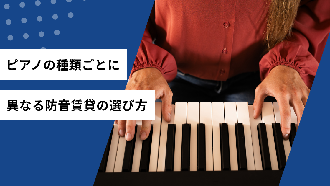 ピアノの種類ごとに異なる防音賃貸の選び方