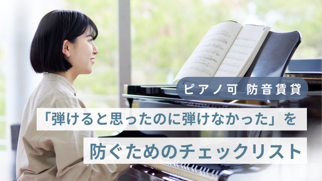 ピアノ可の防音賃貸物件の選び方！見つからないときはどうすべき？