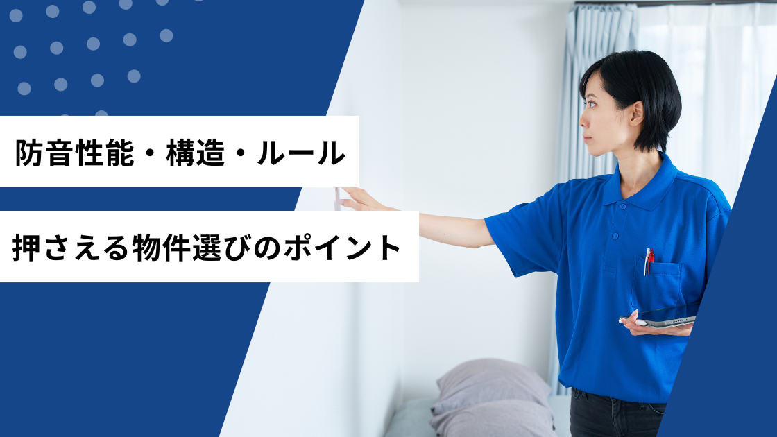防音性能・構造・ルール　押さえる物件選びのポイント