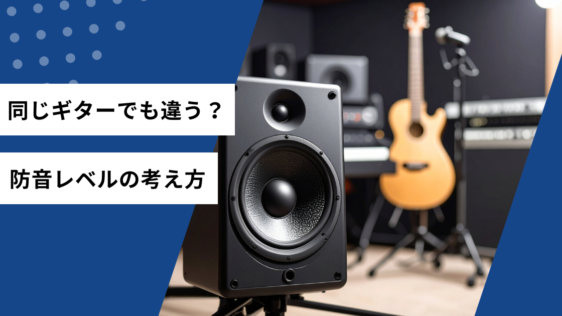 同じギターでも違う？防音レベルの考え方