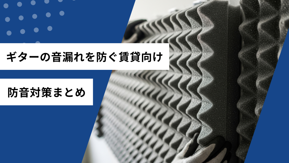 ギターの音漏れを防ぐ賃貸向け防音対策まとめ