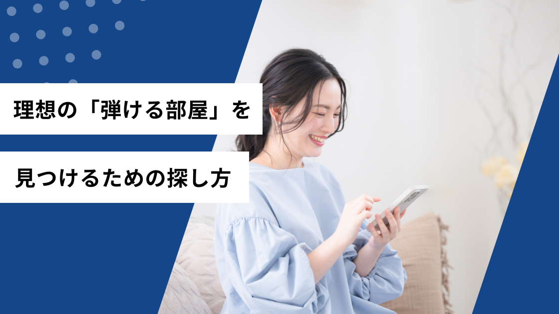 理想の「弾ける部屋」を見つけるための探し方