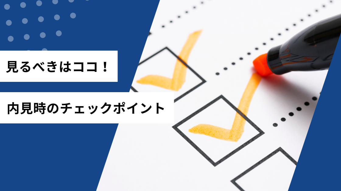 見るべきはココ！内見時のチェックポイント