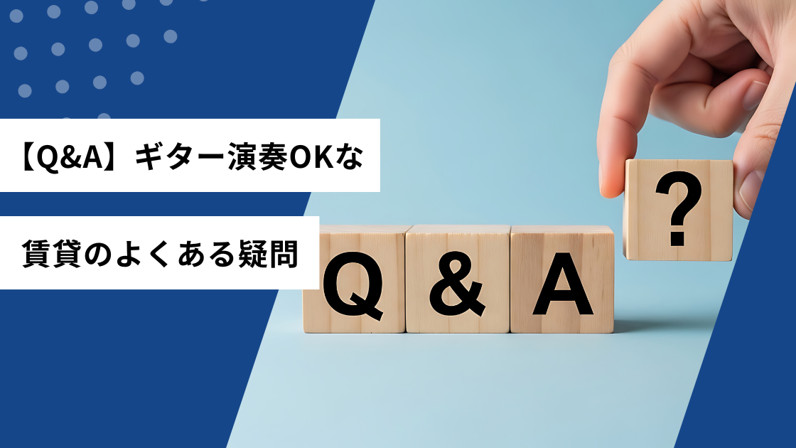 [Q&A]ギター演奏OKな賃貸のよくある質問