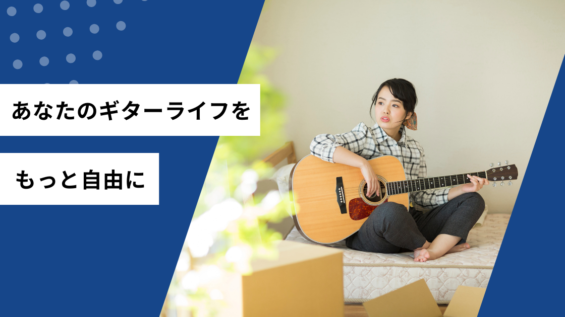 あなたのギターライフをもっと自由に