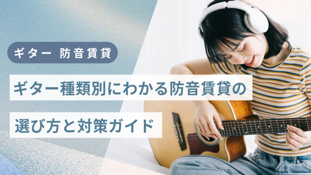 防音賃貸でギターを弾きたい！エレキ・アコギなど種類別の物件選びのコツと対策を解説