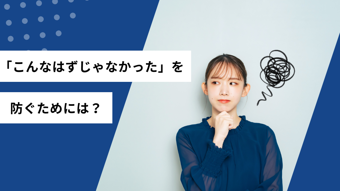 「こんなはずじゃなかった」を防ぐためには？