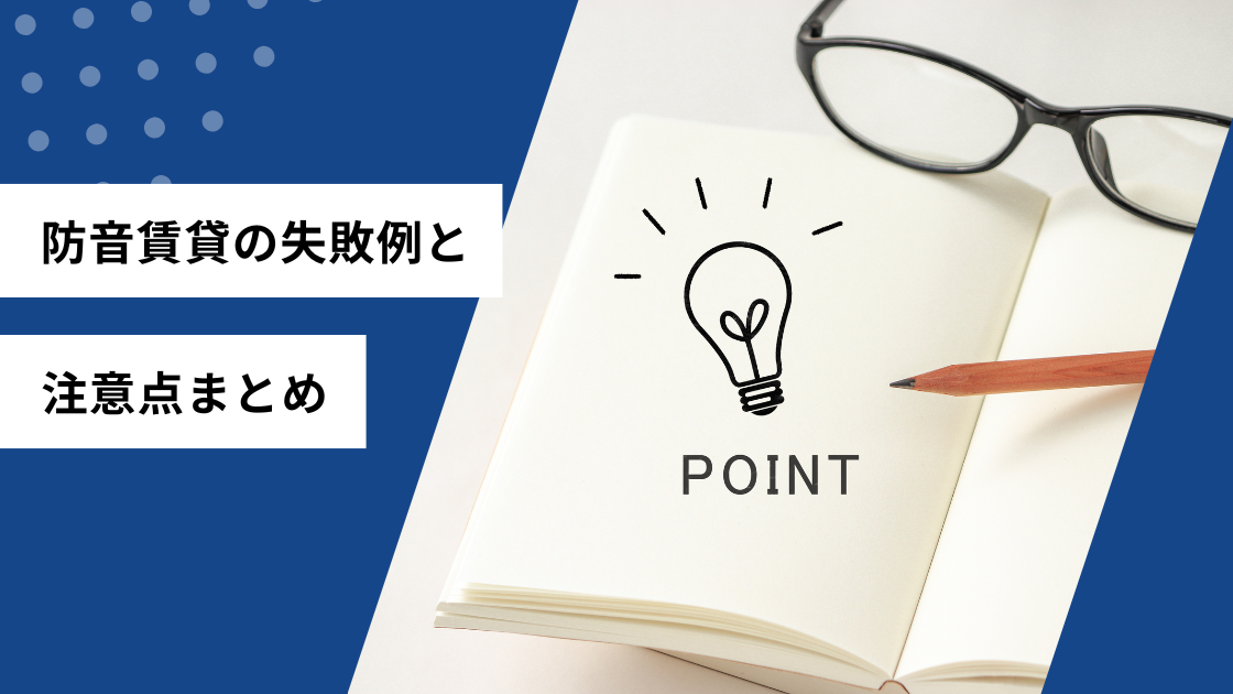 防音賃貸の失敗例と注意まとめ