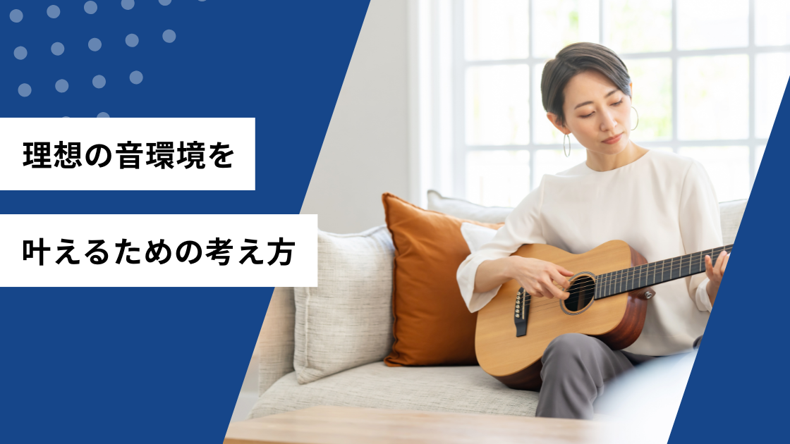 理想の音環境を叶えるための考え方