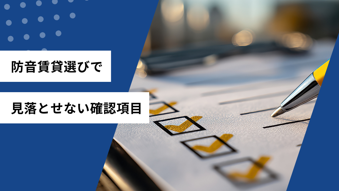 防音賃貸選びで見落とせない確認項目