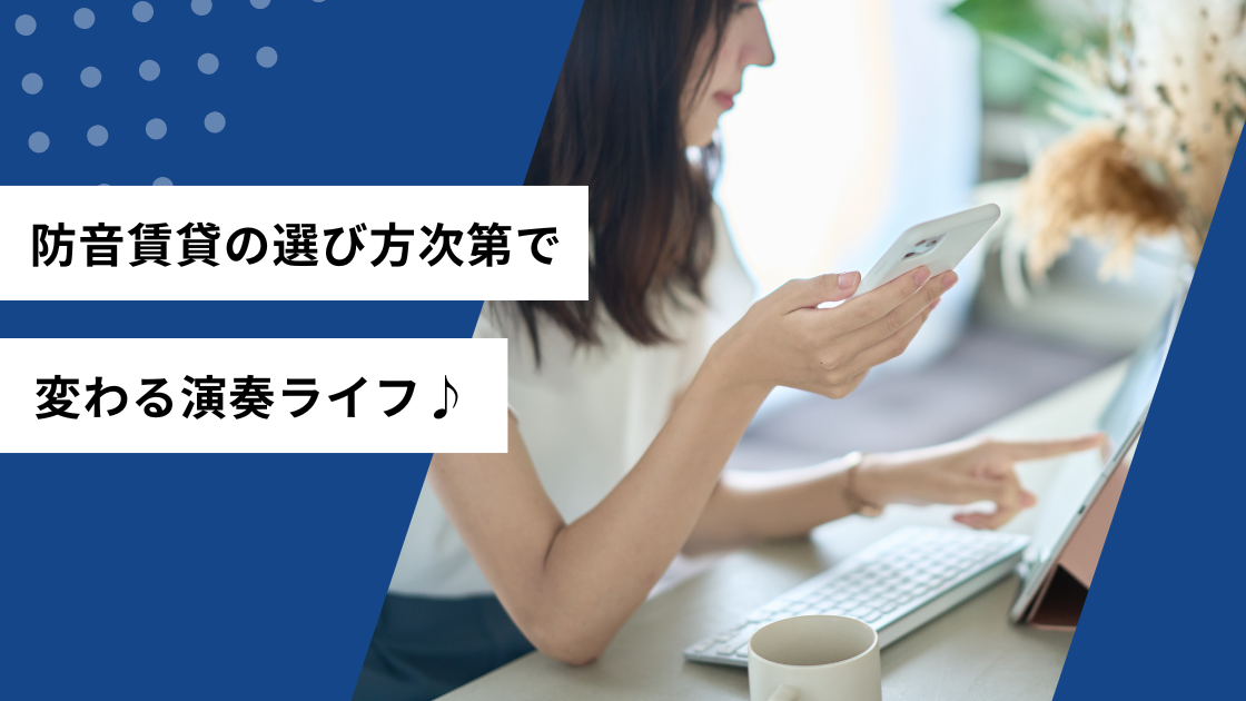 防音賃貸の選び方次第で変わる演奏ライフ