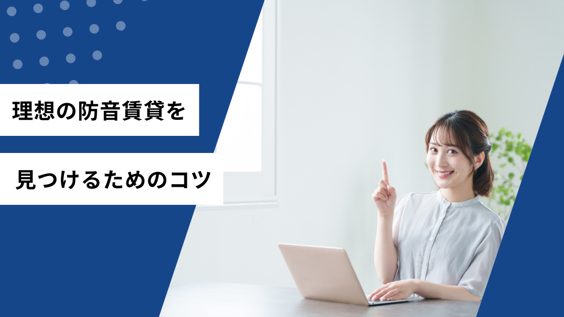 理想の防音賃貸を見つけるためのコツ