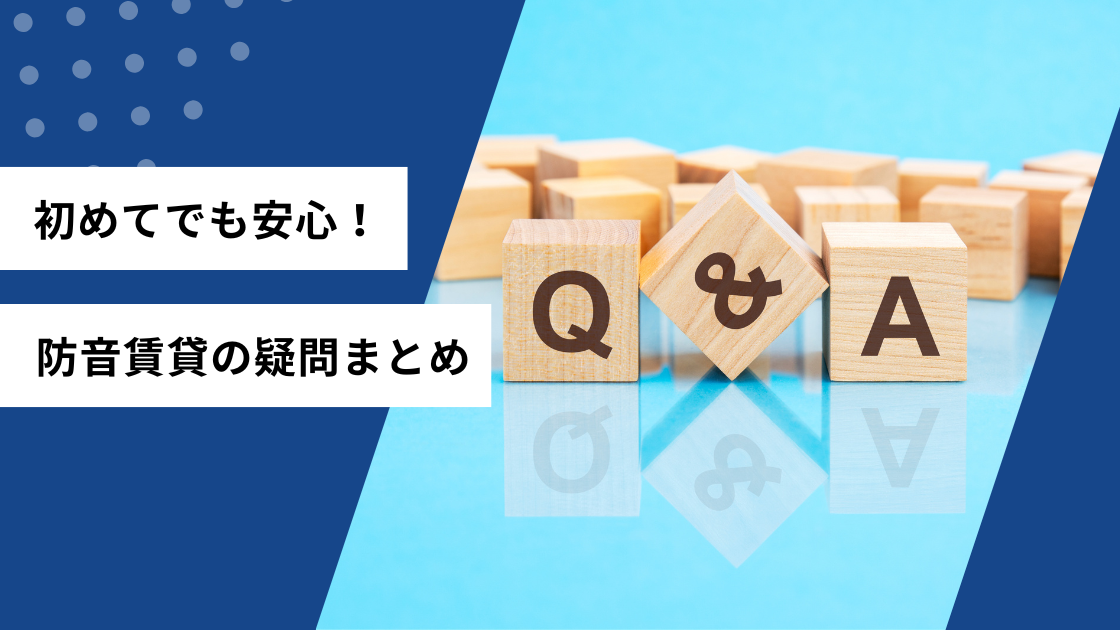 初めてでも安心！防音賃貸の疑問まとめ