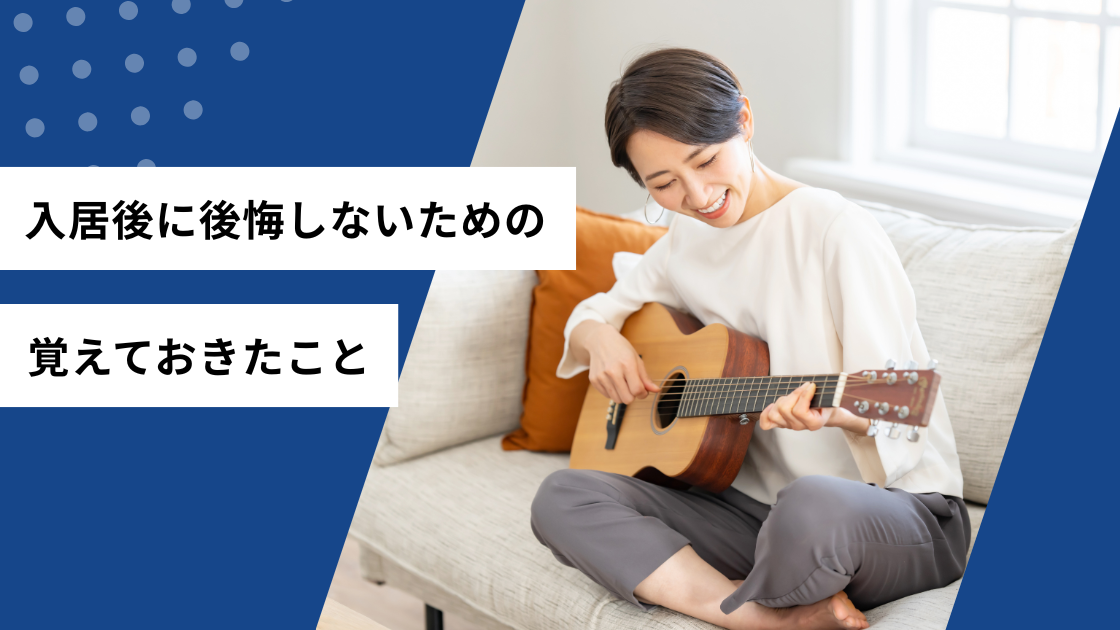 入居後に後悔しないための覚えておきたいこと