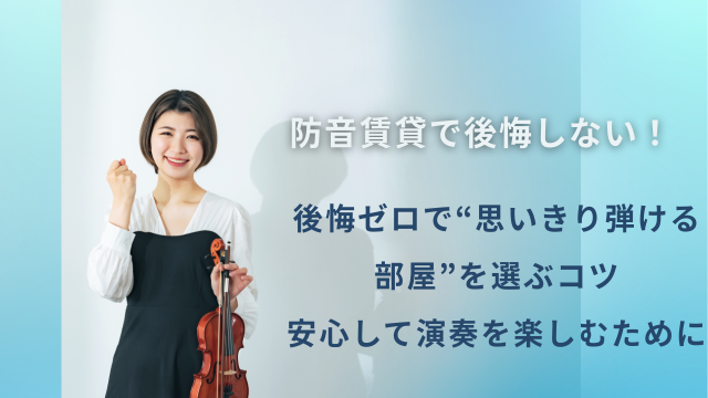 【保存版】防音賃貸選びで後悔しない！心おきなく楽器を演奏するために知っておきたいポイント