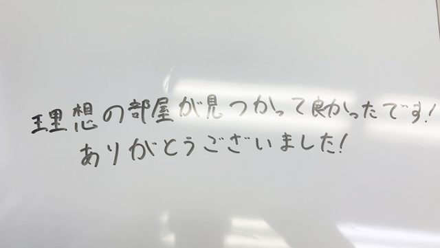 理想の部屋が見つかってよかったです！ありがとうございました！