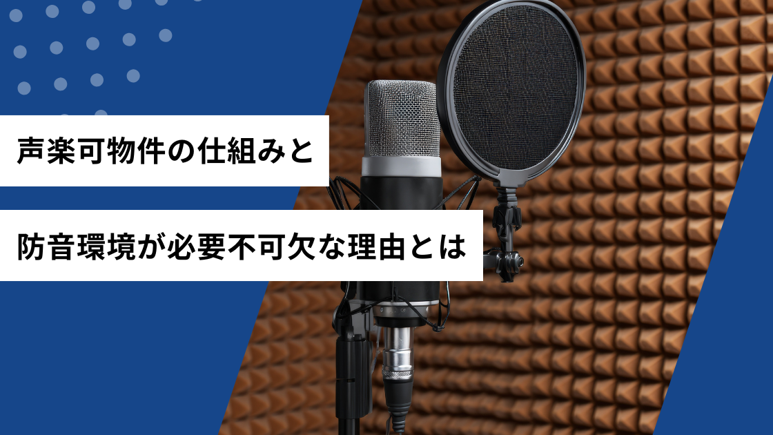 声楽可物件の仕組みと防音環境が必要不可欠な理由とは