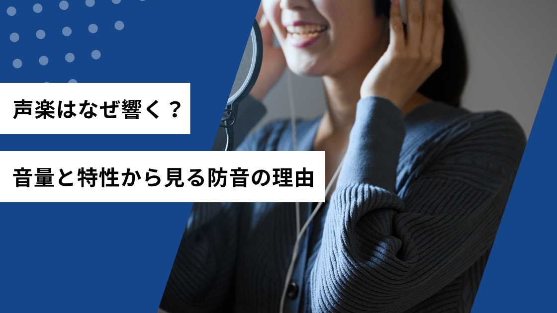 声楽はなぜ響く？音量と特性から見る防音の理由